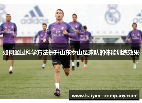 如何通过科学方法提升山东泰山足球队的体能训练效果