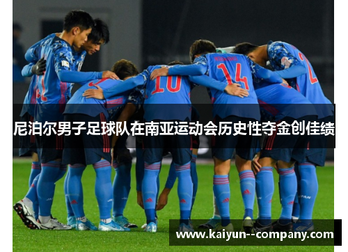尼泊尔男子足球队在南亚运动会历史性夺金创佳绩