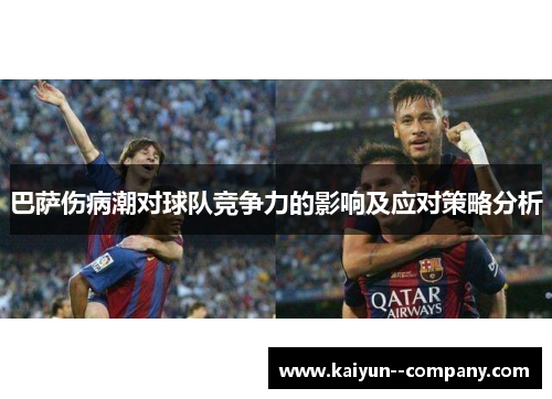 巴萨伤病潮对球队竞争力的影响及应对策略分析