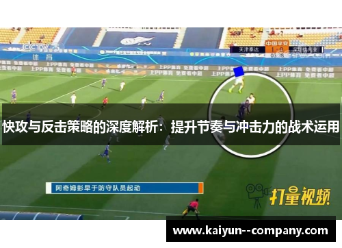 快攻与反击策略的深度解析：提升节奏与冲击力的战术运用