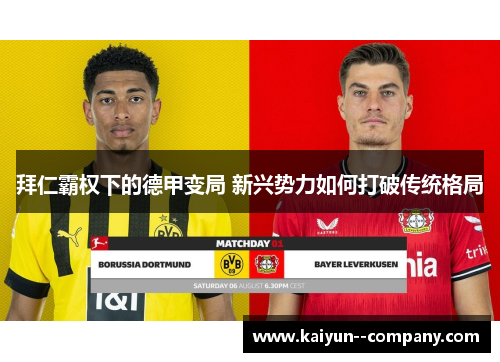 拜仁霸权下的德甲变局 新兴势力如何打破传统格局