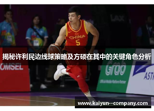 揭秘许利民边线球策略及方硕在其中的关键角色分析