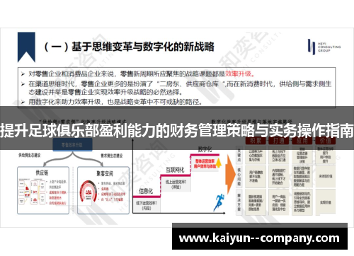提升足球俱乐部盈利能力的财务管理策略与实务操作指南
