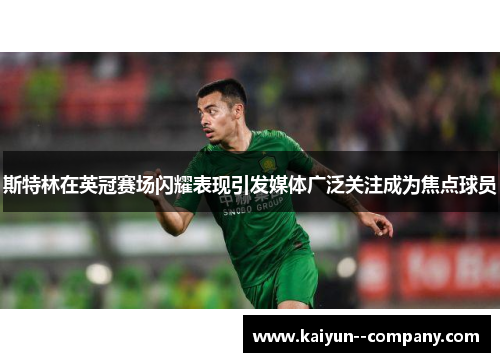 斯特林在英冠赛场闪耀表现引发媒体广泛关注成为焦点球员