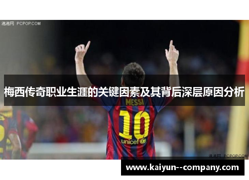 梅西传奇职业生涯的关键因素及其背后深层原因分析