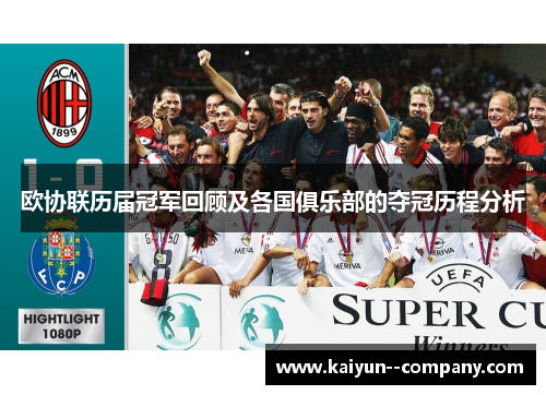 欧协联历届冠军回顾及各国俱乐部的夺冠历程分析