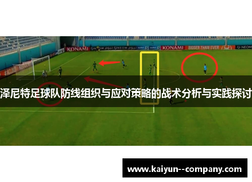 泽尼特足球队防线组织与应对策略的战术分析与实践探讨