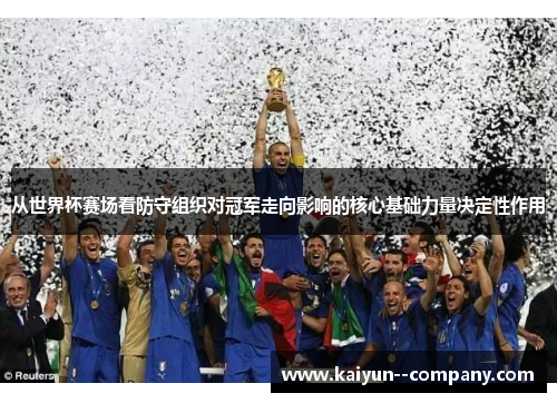 从世界杯赛场看防守组织对冠军走向影响的核心基础力量决定性作用