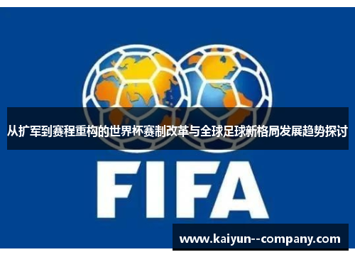 从扩军到赛程重构的世界杯赛制改革与全球足球新格局发展趋势探讨