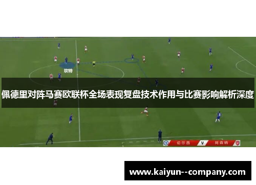 佩德里对阵马赛欧联杯全场表现复盘技术作用与比赛影响解析深度