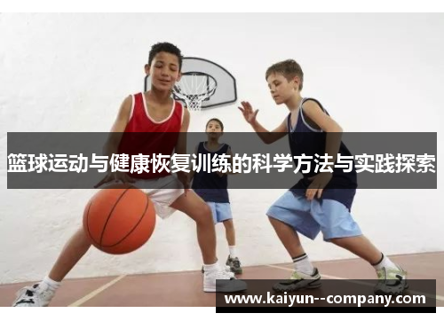 篮球运动与健康恢复训练的科学方法与实践探索