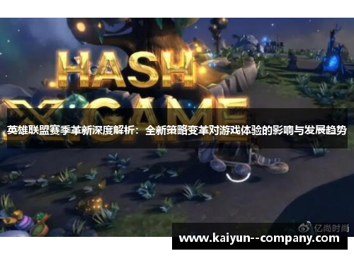 英雄联盟赛季革新深度解析：全新策略变革对游戏体验的影响与发展趋势