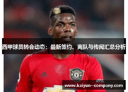 西甲球员转会动态：最新签约、离队与传闻汇总分析