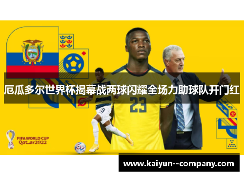 厄瓜多尔世界杯揭幕战两球闪耀全场力助球队开门红