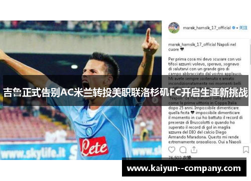 吉鲁正式告别AC米兰转投美职联洛杉矶FC开启生涯新挑战