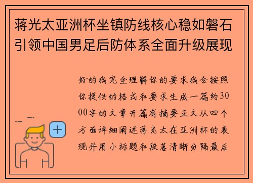 蒋光太亚洲杯坐镇防线核心稳如磐石引领中国男足后防体系全面升级展现领袖气质⚽🇨🇳