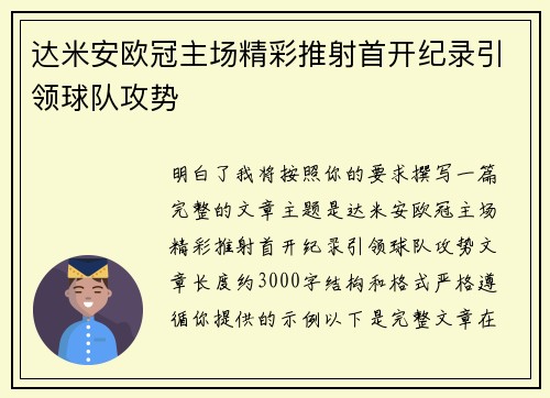 达米安欧冠主场精彩推射首开纪录引领球队攻势