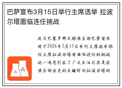 巴萨宣布3月15日举行主席选举 拉波尔塔面临连任挑战