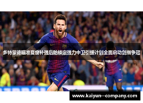 多特蒙德瞄准夏窗补强后防锁定强力中卫引援计划全面启动剑指争冠