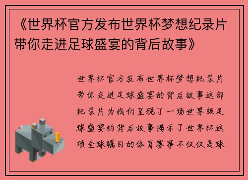 《世界杯官方发布世界杯梦想纪录片带你走进足球盛宴的背后故事》