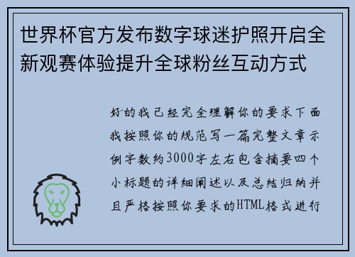世界杯官方发布数字球迷护照开启全新观赛体验提升全球粉丝互动方式