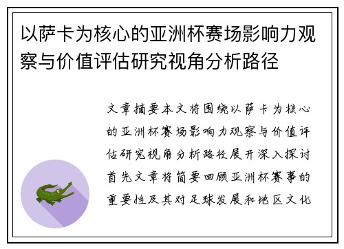 以萨卡为核心的亚洲杯赛场影响力观察与价值评估研究视角分析路径