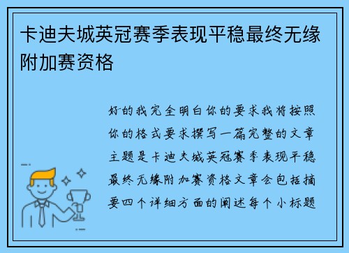 卡迪夫城英冠赛季表现平稳最终无缘附加赛资格