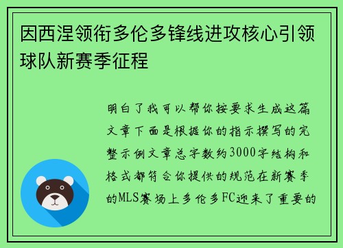 因西涅领衔多伦多锋线进攻核心引领球队新赛季征程