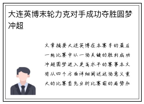 大连英博末轮力克对手成功夺胜圆梦冲超