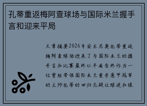 孔蒂重返梅阿查球场与国际米兰握手言和迎来平局