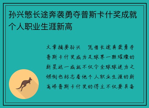 孙兴慜长途奔袭勇夺普斯卡什奖成就个人职业生涯新高