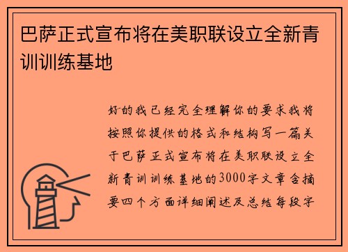 巴萨正式宣布将在美职联设立全新青训训练基地