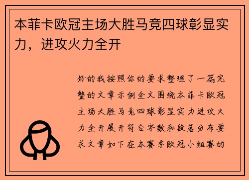本菲卡欧冠主场大胜马竞四球彰显实力，进攻火力全开