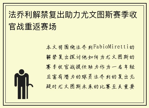 法乔利解禁复出助力尤文图斯赛季收官战重返赛场