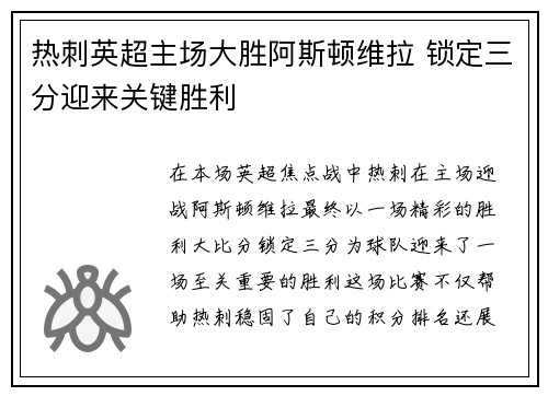 热刺英超主场大胜阿斯顿维拉 锁定三分迎来关键胜利