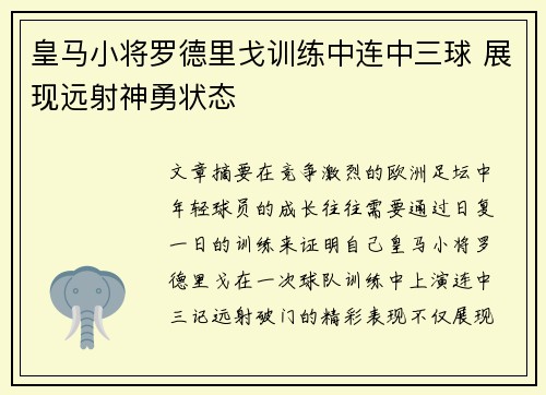 皇马小将罗德里戈训练中连中三球 展现远射神勇状态