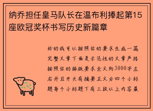 纳乔担任皇马队长在温布利捧起第15座欧冠奖杯书写历史新篇章