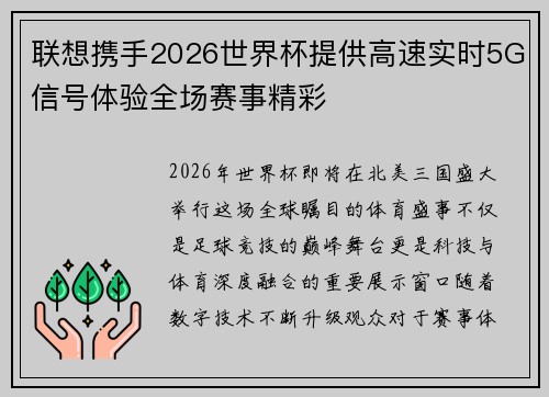 联想携手2026世界杯提供高速实时5G信号体验全场赛事精彩