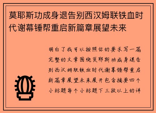 莫耶斯功成身退告别西汉姆联铁血时代谢幕锤帮重启新篇章展望未来