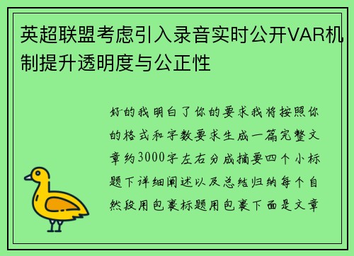 英超联盟考虑引入录音实时公开VAR机制提升透明度与公正性