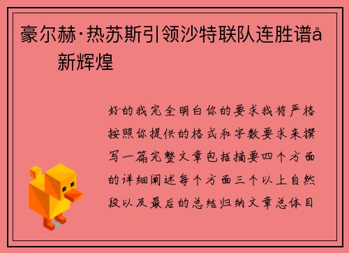 豪尔赫·热苏斯引领沙特联队连胜谱写新辉煌