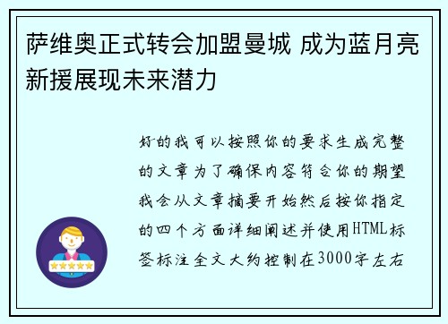 萨维奥正式转会加盟曼城 成为蓝月亮新援展现未来潜力