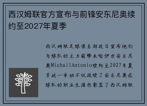 西汉姆联官方宣布与前锋安东尼奥续约至2027年夏季