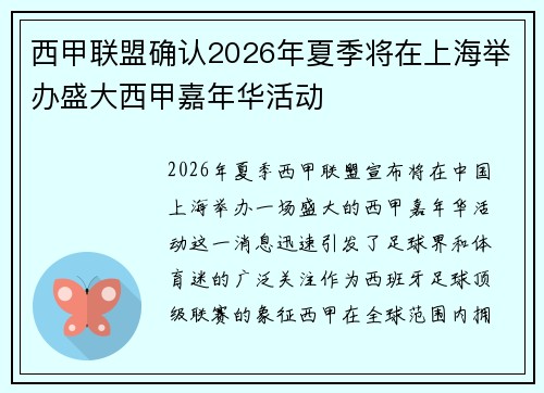 西甲联盟确认2026年夏季将在上海举办盛大西甲嘉年华活动