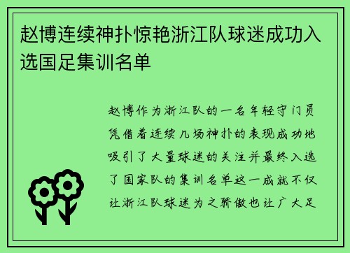 赵博连续神扑惊艳浙江队球迷成功入选国足集训名单