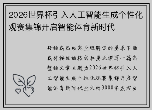 2026世界杯引入人工智能生成个性化观赛集锦开启智能体育新时代