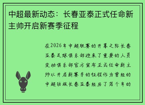 中超最新动态：长春亚泰正式任命新主帅开启新赛季征程