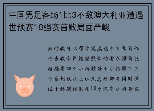 中国男足客场1比3不敌澳大利亚遭遇世预赛18强赛首败局面严峻