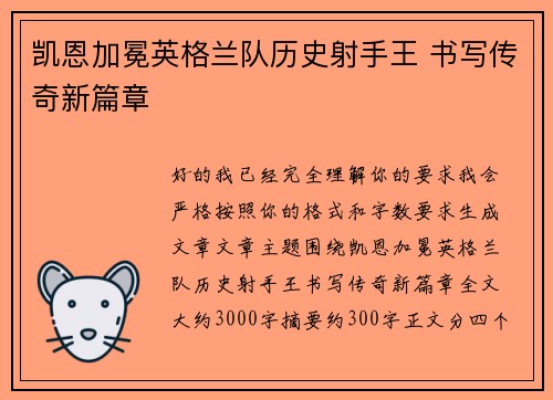 凯恩加冕英格兰队历史射手王 书写传奇新篇章