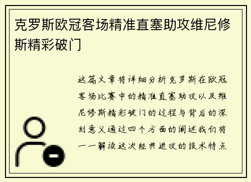 克罗斯欧冠客场精准直塞助攻维尼修斯精彩破门